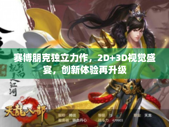 赛博朋克独立力作,2D+3D视觉盛宴,创新体验再升级 赛博朋克独立力作,2D+3D视觉盛宴,创新体验再升级