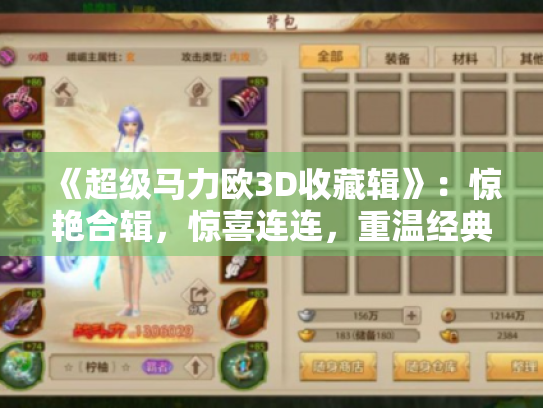 《超级马力欧3D收藏辑》:惊艳合辑,惊喜连连,重温经典新体验 《超级马力欧3D收藏辑》:惊艳合辑,惊喜连连,重温经典新体验