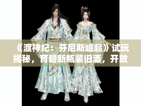 《渡神纪:芬尼斯崛起》试玩揭秘,育碧新瓶装旧酒,开放世界焕新颜 《渡神纪:芬尼斯崛起》试玩揭秘,育碧新瓶装旧酒,开放世界焕新颜