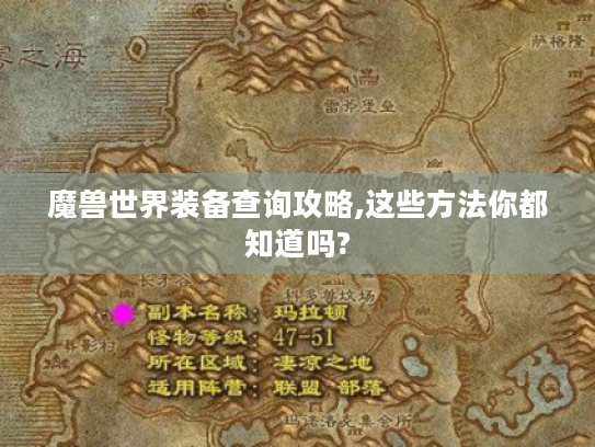 魔兽世界装备查询攻略,这些方法你都知道吗? 魔兽世界装备查询攻略,这些方法你都知道吗?