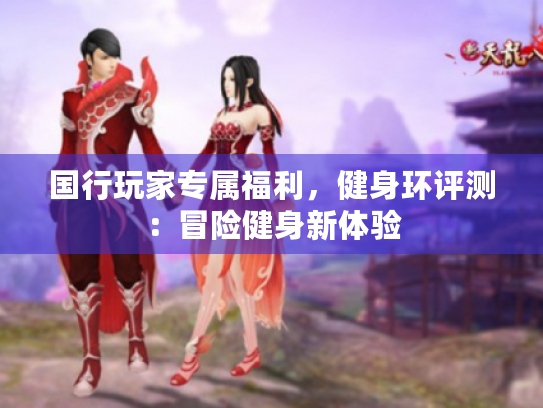 国行玩家专属福利,健身环评测:冒险健身新体验 国行玩家专属福利,健身环评测:冒险健身新体验