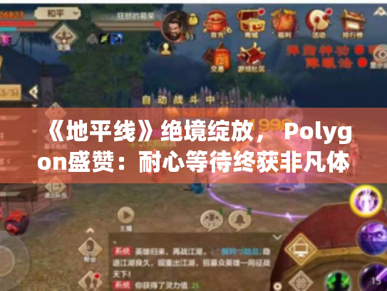《地平线》绝境绽放, Polygon盛赞:耐心等待终获非凡体验 《地平线》绝境绽放, Polygon盛赞:耐心等待终获非凡体验