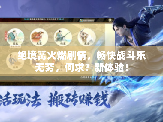 绝境篝火燃剧情,畅快战斗乐无穷,何求?新体验! 绝境篝火燃剧情,畅快战斗乐无穷,何求?新体验!