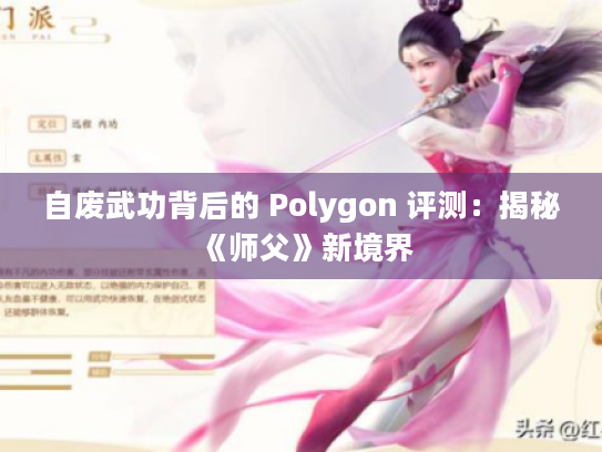 自废武功背后的 Polygon 评测：揭秘《师父》新境界