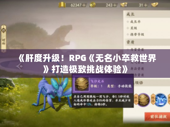 《肝度升级!RPG《无名小卒救世界》打造极致挑战体验》 《肝度升级!RPG《无名小卒救世界》打造极致挑战体验》
