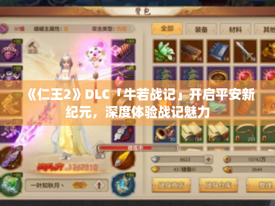 《仁王2》DLC「牛若战记」开启平安新纪元,深度体验战记魅力 《仁王2》DLC「牛若战记」开启平安新纪元,深度体验战记魅力