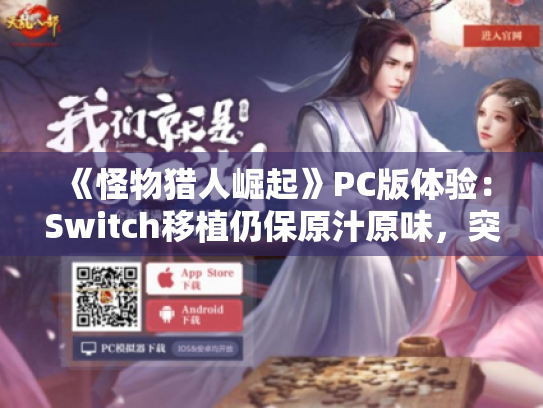 《怪物猎人崛起》PC版体验：Switch移植仍保原汁原味，突破次世代新高度