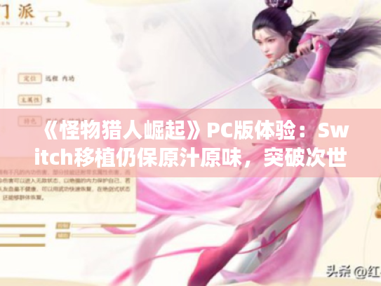 《怪物猎人崛起》PC版体验：Switch移植仍保原汁原味，突破次世代新高度