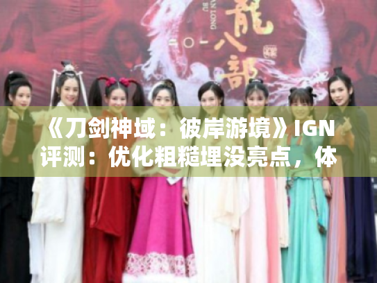 《刀剑神域:彼岸游境》IGN 评测:优化粗糙埋没亮点,体验新低 《刀剑神域:彼岸游境》IGN 评测:优化粗糙埋没亮点,体验新低