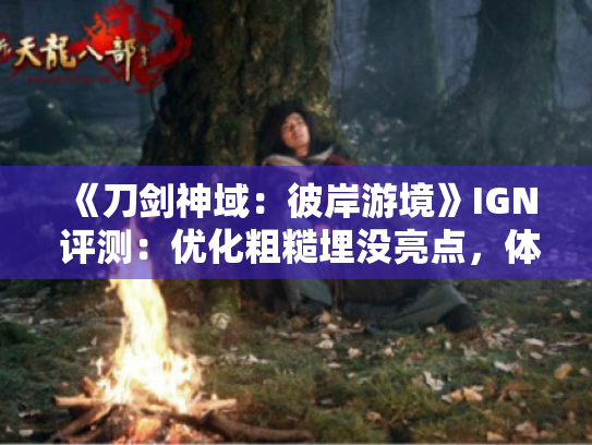 《刀剑神域:彼岸游境》IGN 评测:优化粗糙埋没亮点,体验新低 《刀剑神域:彼岸游境》IGN 评测:优化粗糙埋没亮点,体验新低