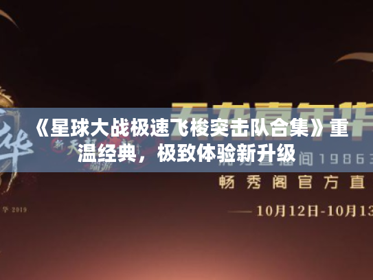 《星球大战极速飞梭突击队合集》重温经典，极致体验新升级