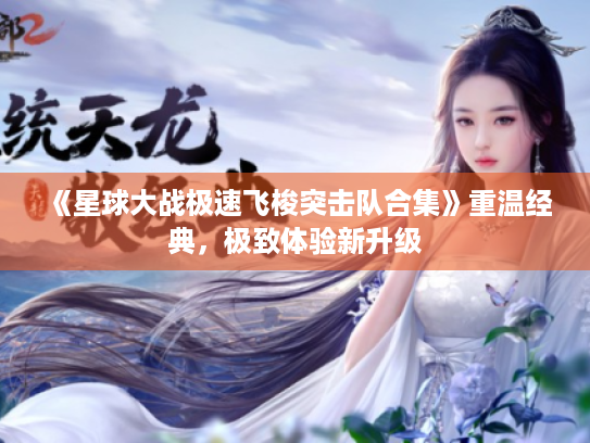 《星球大战极速飞梭突击队合集》重温经典，极致体验新升级