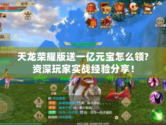 天龙荣耀版送一亿元宝怎么领?资深玩家实战经验分享! 天龙荣耀版送一亿元宝怎么领?资深玩家实战经验分享!
