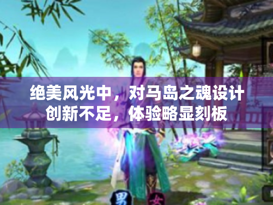 绝美风光中,对马岛之魂设计创新不足,体验略显刻板 绝美风光中,对马岛之魂设计创新不足,体验略显刻板