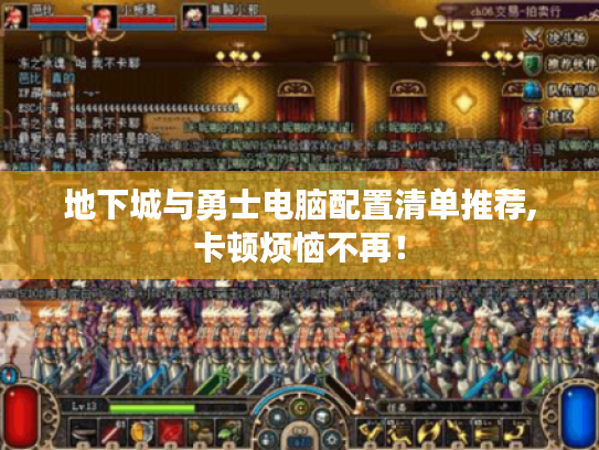 地下城与勇士电脑配置清单推荐,卡顿烦恼不再! 地下城与勇士电脑配置清单推荐,卡顿烦恼不再!