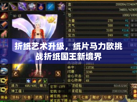 折纸艺术升级,纸片马力欧挑战折纸国王新境界 折纸艺术升级,纸片马力欧挑战折纸国王新境界