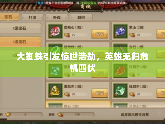 大蜘蛛引发惊世浩劫,英雄无归危机四伏 大蜘蛛引发惊世浩劫,英雄无归危机四伏