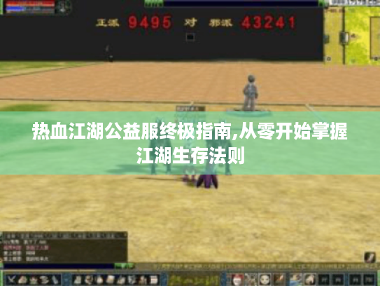 热血江湖公益服终极指南,从零开始掌握江湖生存法则 热血江湖公益服终极指南,从零开始掌握江湖生存法则