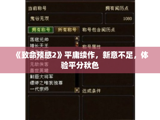 《致命预感2》平庸续作，新意不足，体验平分秋色