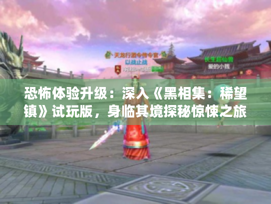 恐怖体验升级:深入《黑相集:稀望镇》试玩版,身临其境探秘惊悚之旅 恐怖体验升级:深入《黑相集:稀望镇》试玩版,身临其境探秘惊悚之旅