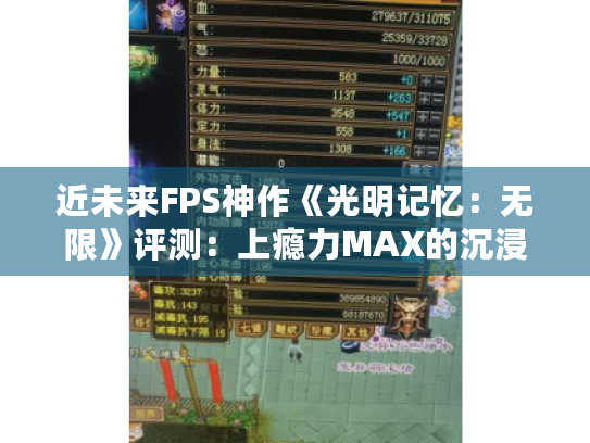 近未来FPS神作《光明记忆:无限》评测:上瘾力MAX的沉浸体验 近未来FPS神作《光明记忆:无限》评测:上瘾力MAX的沉浸体验