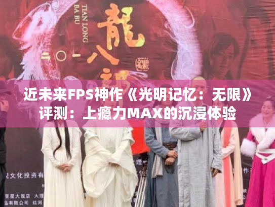 近未来FPS神作《光明记忆:无限》评测:上瘾力MAX的沉浸体验 近未来FPS神作《光明记忆:无限》评测:上瘾力MAX的沉浸体验