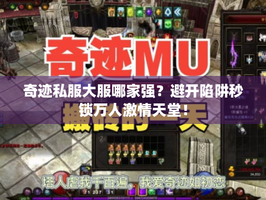 奇迹私服大服哪家强?避开陷阱秒锁万人激情天堂! 奇迹私服大服哪家强?避开陷阱秒锁万人激情天堂!