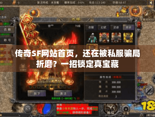 传奇SF网站首页，还在被私服骗局折磨？一招锁定真宝藏