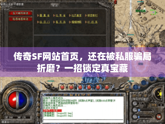 传奇SF网站首页，还在被私服骗局折磨？一招锁定真宝藏