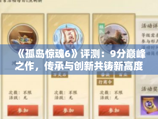 《孤岛惊魂6》评测：9分巅峰之作，传承与创新共铸新高度