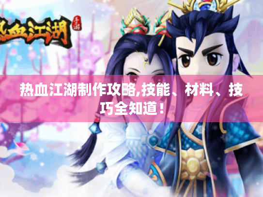 热血江湖制作攻略,技能、材料、技巧全知道！