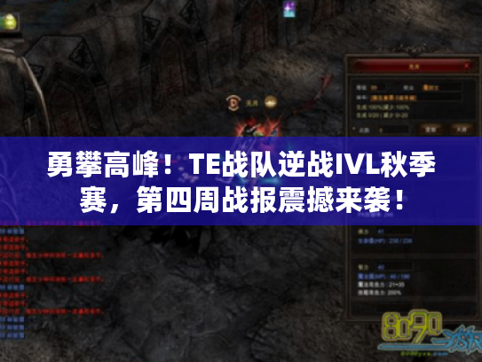 勇攀高峰!TE战队逆战IVL秋季赛,第四周战报震撼来袭! 勇攀高峰!TE战队逆战IVL秋季赛,第四周战报震撼来袭!