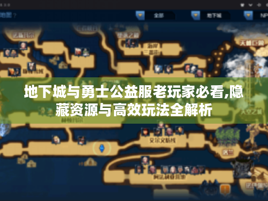 地下城与勇士公益服老玩家必看,隐藏资源与高效玩法全解析 地下城与勇士公益服老玩家必看,隐藏资源与高效玩法全解析