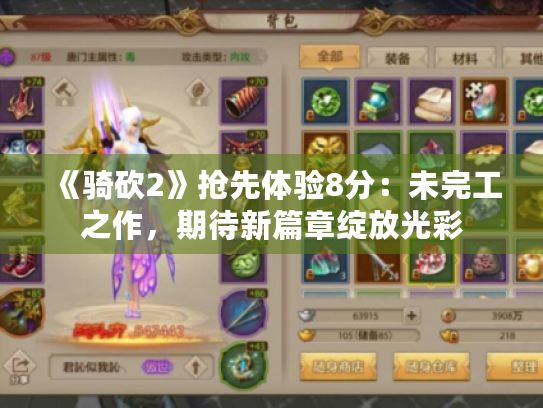 《骑砍2》抢先体验8分:未完工之作,期待新篇章绽放光彩 《骑砍2》抢先体验8分:未完工之作,期待新篇章绽放光彩