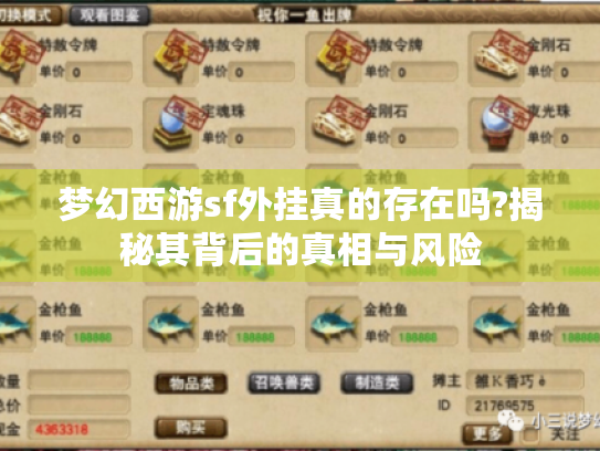 梦幻西游sf外挂真的存在吗?揭秘其背后的真相与风险 梦幻西游sf外挂真的存在吗?揭秘其背后的真相与风险