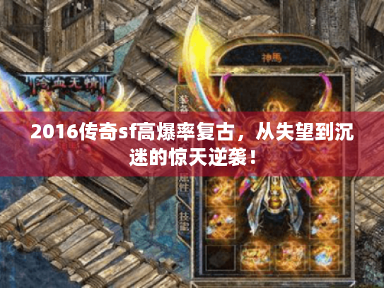 2016传奇sf高爆率复古,从失望到沉迷的惊天逆袭! 2016传奇sf高爆率复古,从失望到沉迷的惊天逆袭!