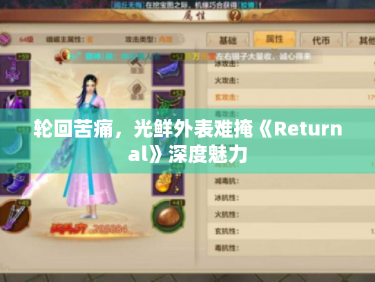 轮回苦痛,光鲜外表难掩《Returnal》深度魅力 轮回苦痛,光鲜外表难掩《Returnal》深度魅力