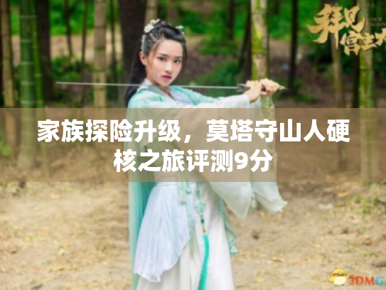 家族探险升级，莫塔守山人硬核之旅评测9分