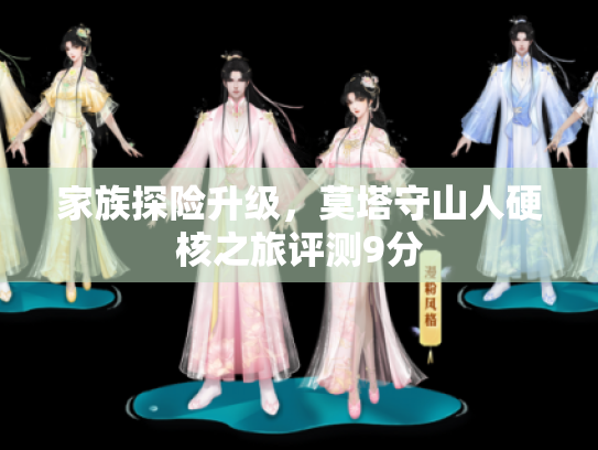 家族探险升级，莫塔守山人硬核之旅评测9分