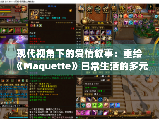 现代视角下的爱情叙事:重绘《Maquette》日常生活的多元魅力 现代视角下的爱情叙事:重绘《Maquette》日常生活的多元魅力