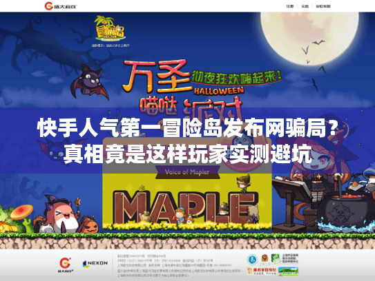 快手人气第一冒险岛发布网骗局？真相竟是这样玩家实测避坑