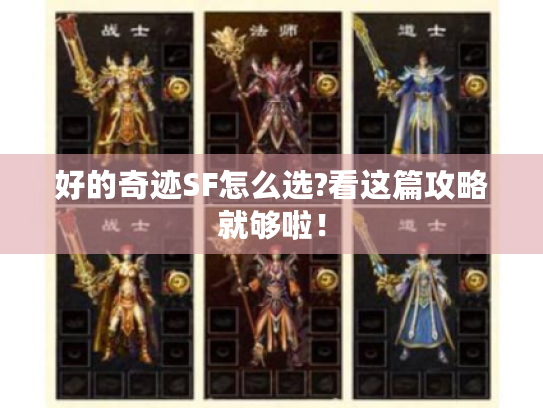 好的奇迹SF怎么选?看这篇攻略就够啦! 好的奇迹SF怎么选?看这篇攻略就够啦!