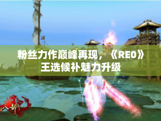 粉丝力作巅峰再现,《RE0》王选候补魅力升级 粉丝力作巅峰再现,《RE0》王选候补魅力升级