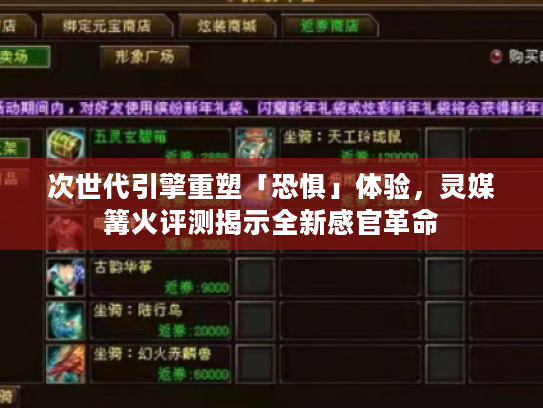 次世代引擎重塑「恐惧」体验,灵媒篝火评测揭示全新感官革命 次世代引擎重塑「恐惧」体验,灵媒篝火评测揭示全新感官革命