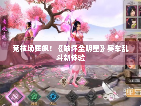 竞技场狂飙！《破坏全明星》赛车乱斗新体验