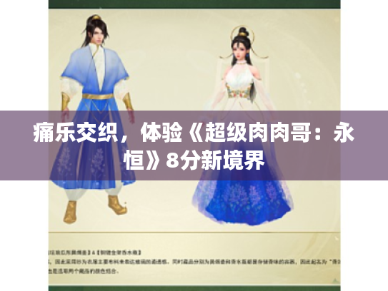 痛乐交织,体验《超级肉肉哥:永恒》8分新境界 痛乐交织,体验《超级肉肉哥:永恒》8分新境界