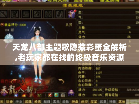 天龙八部主题歌隐藏彩蛋全解析,老玩家都在找的终极音乐资源库