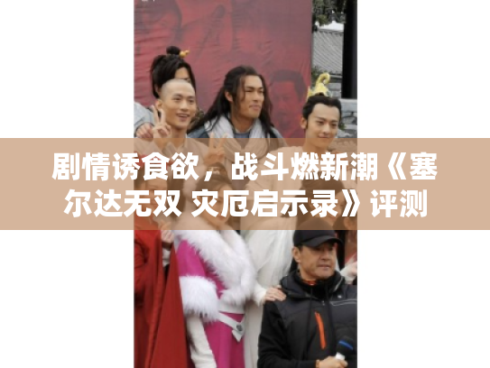 剧情诱食欲,战斗燃新潮《塞尔达无双 灾厄启示录》评测 剧情诱食欲,战斗燃新潮《塞尔达无双 灾厄启示录》评测