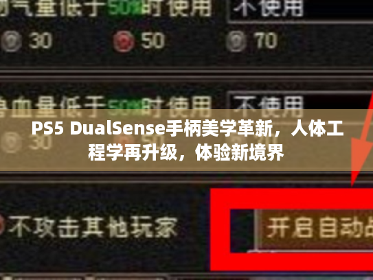 PS5 DualSense手柄美学革新,人体工程学再升级,体验新境界 PS5 DualSense手柄美学革新,人体工程学再升级,体验新境界