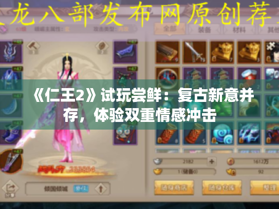 《仁王2》试玩尝鲜:复古新意并存,体验双重情感冲击 《仁王2》试玩尝鲜:复古新意并存,体验双重情感冲击